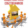 Уведомление о проведении годового (очередного) общего собрания членов ТСЖ в многоквартирном доме, расположенном по адресу: г. Санкт-Петербург, ул. Подвойского, д. 24, корп. 3, литера А, г. Санкт-Петербург, ул. Подвойского, д. 26, корп. 2, литера А  в форм